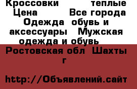 Кроссовки Newfeel теплые › Цена ­ 850 - Все города Одежда, обувь и аксессуары » Мужская одежда и обувь   . Ростовская обл.,Шахты г.